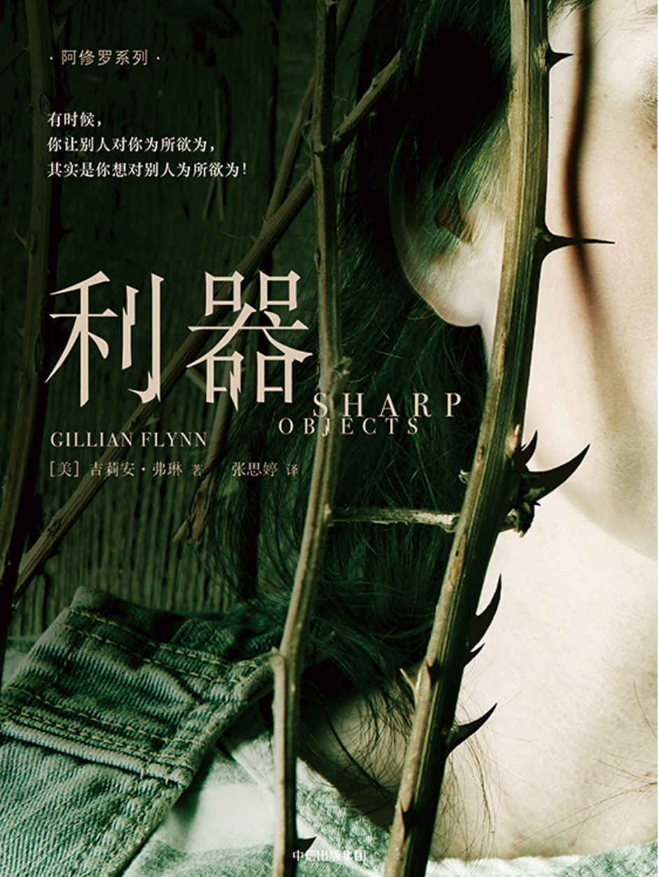 利器（阿修罗系列）（畅销书《消失的爱人》作者吉莉安·弗琳惊艳文坛处女作，让惊悚天王斯蒂芬•金（著有《肖申克的救赎》）辗转反侧，手不释书！）