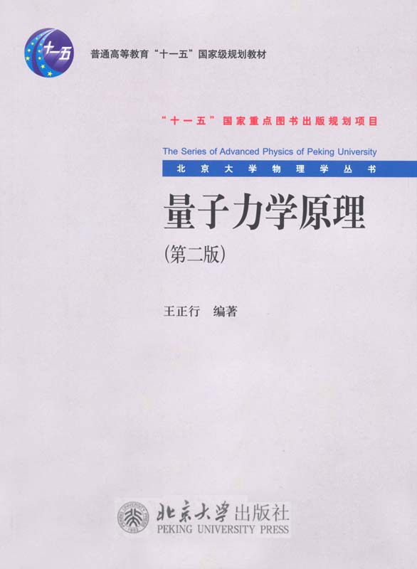 量子力学原理(第2版) (北京大学物理学丛书)