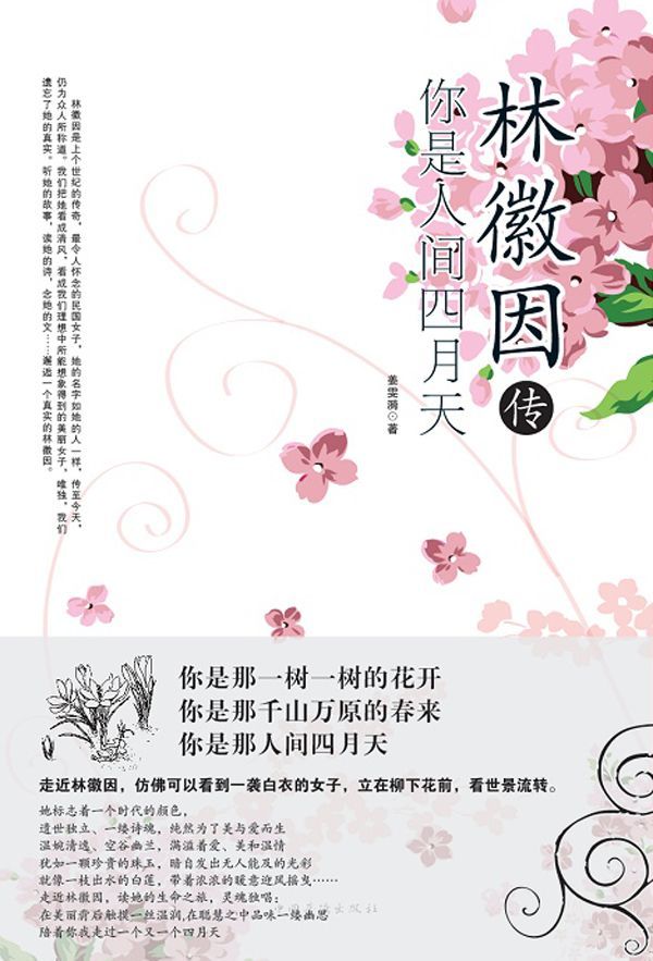林徽因传:你是人间四月天