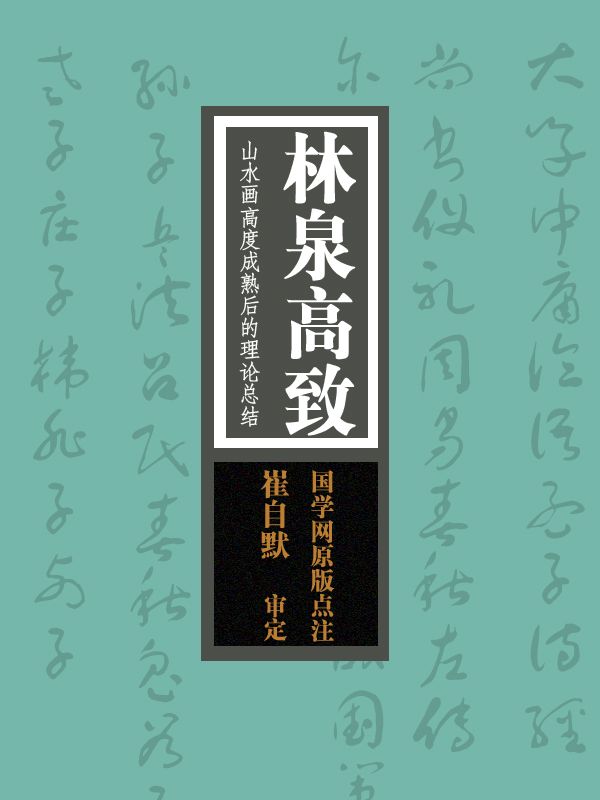 林泉高致：山水画高度成熟后的理论总结（国学网原版点注，崔自默审定）