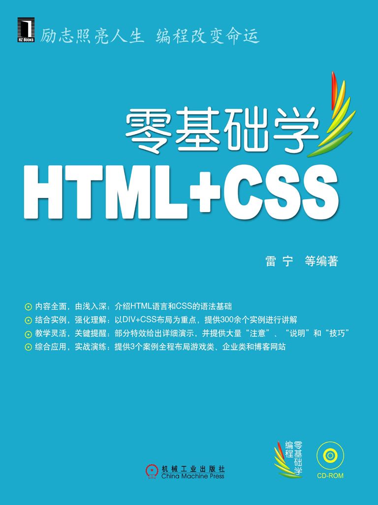 零基础学HTML+CSS (零基础学编程)