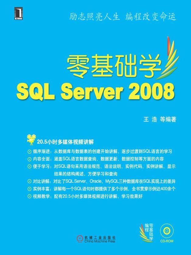 零基础学SQL Server 2008
