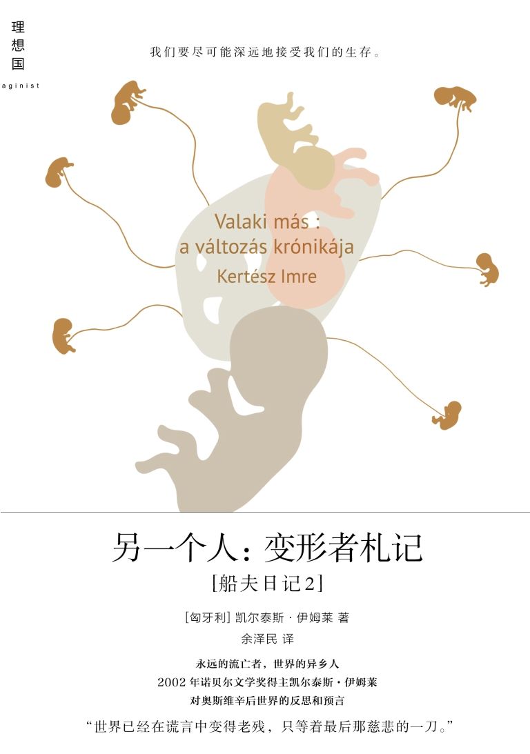 另一个人：变形者札记 (理想国)