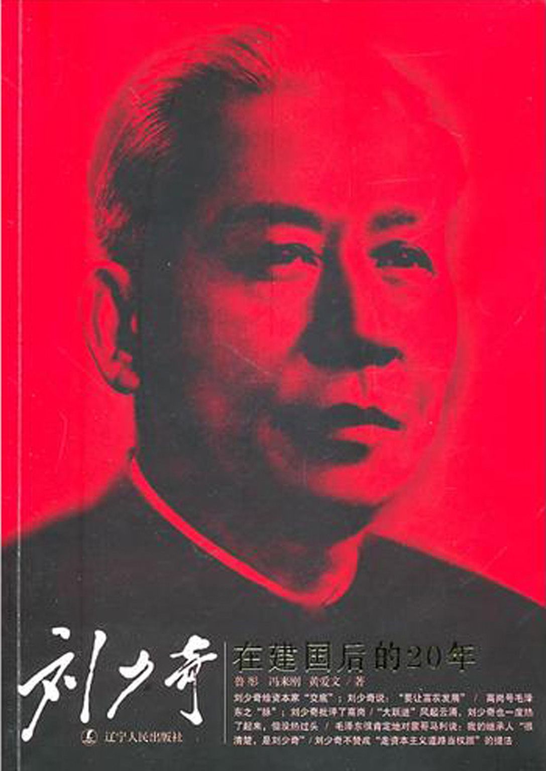 刘少奇在建国后的20年