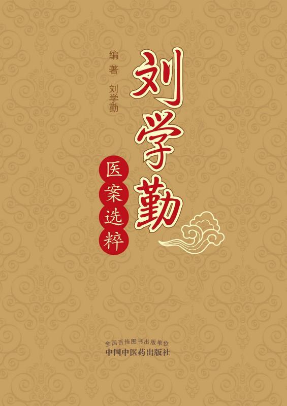 刘学勤医案选粹