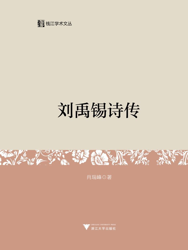 刘禹锡诗传 (钱江学术文丛)