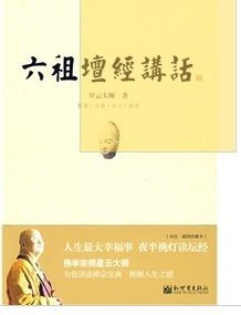 六祖坛经讲话