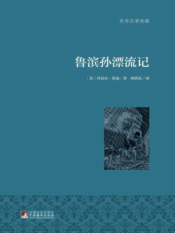 鲁滨孙漂流记——丹尼尔•笛福