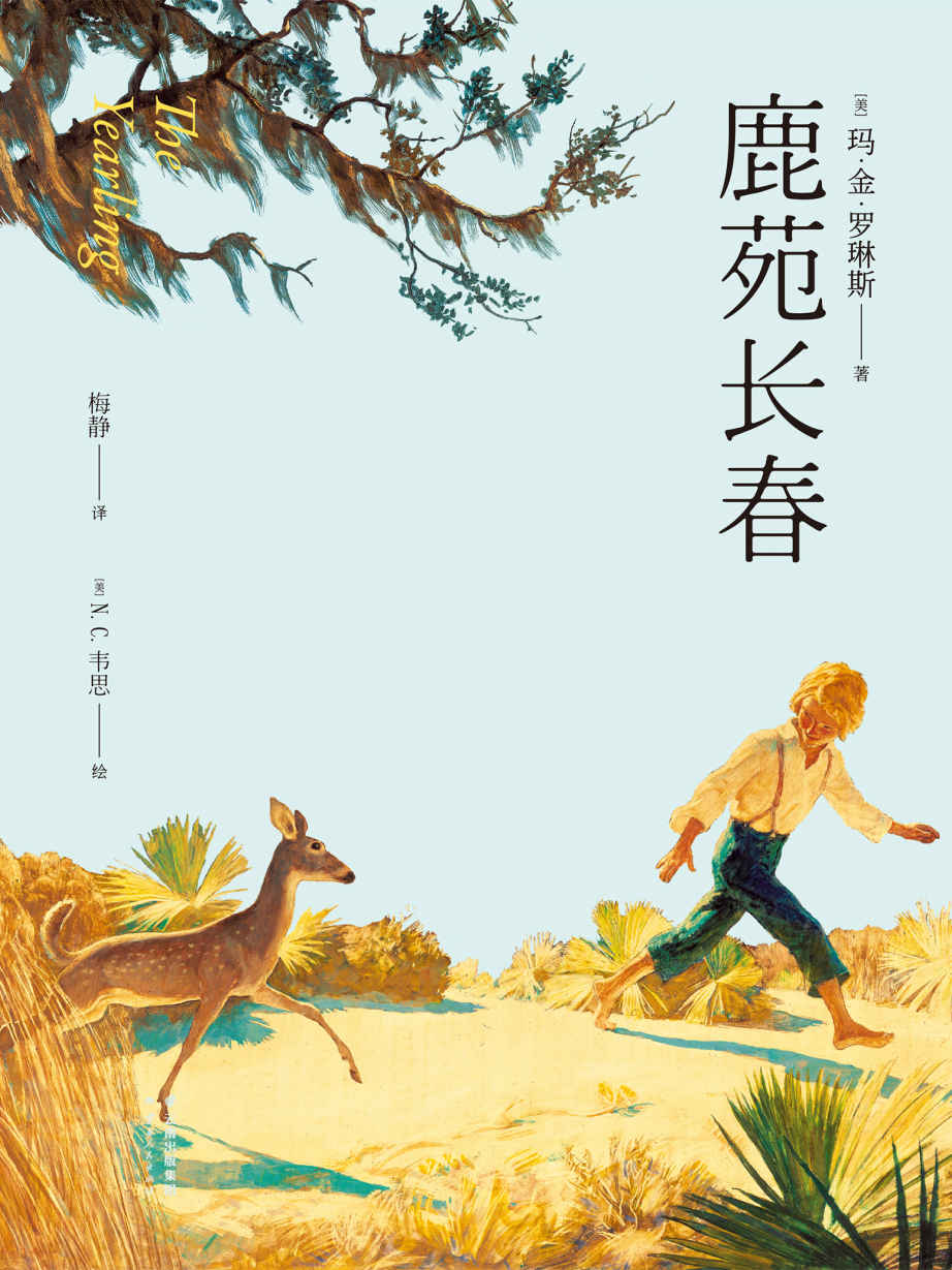 鹿苑长春(普利策小说奖获奖作品，收录N.C.韦思精美原版插图)(果麦经典)