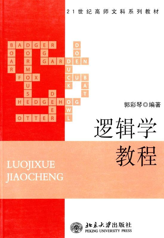 逻辑学教程