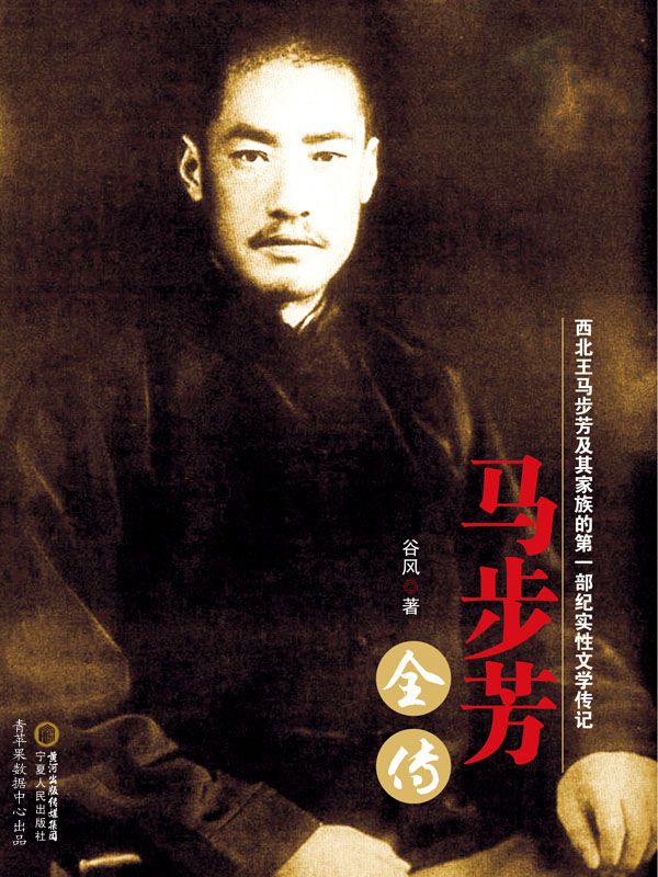 马步芳全传
