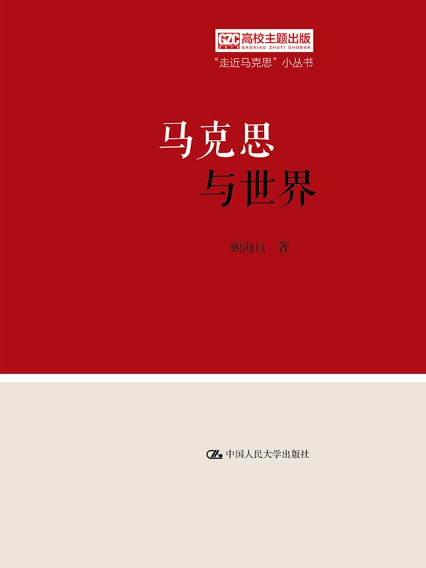 马克思与世界（“走近马克思”小丛书）