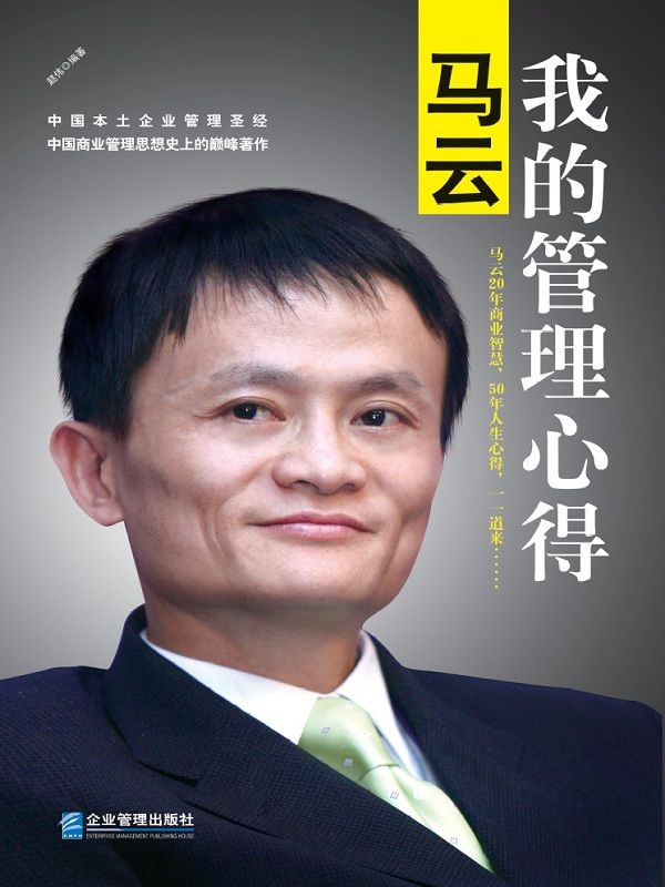 马云：我的管理心得