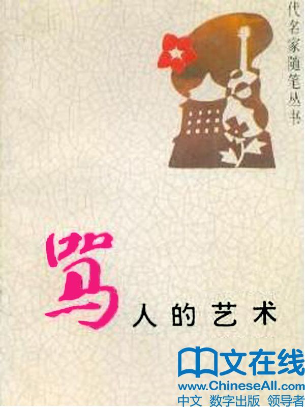 骂人的艺术