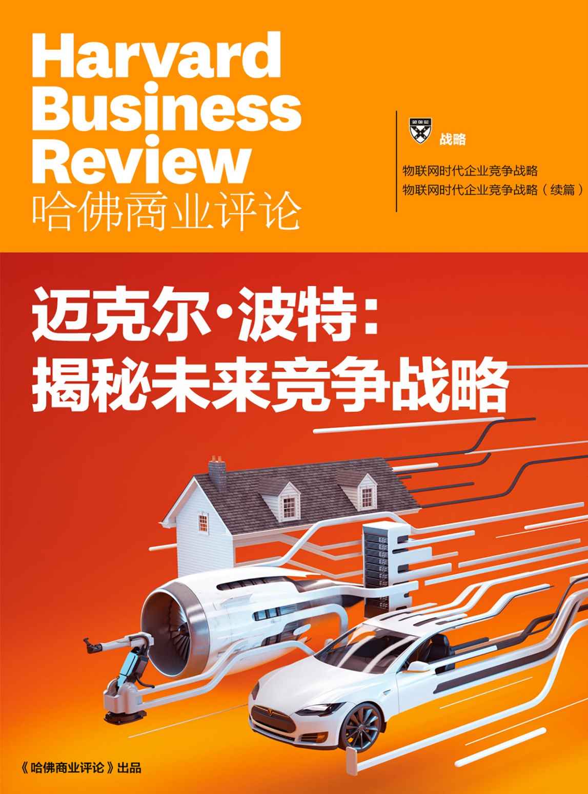 迈克尔·波特揭秘未来竞争战略（《哈佛商业评论》增刊）
