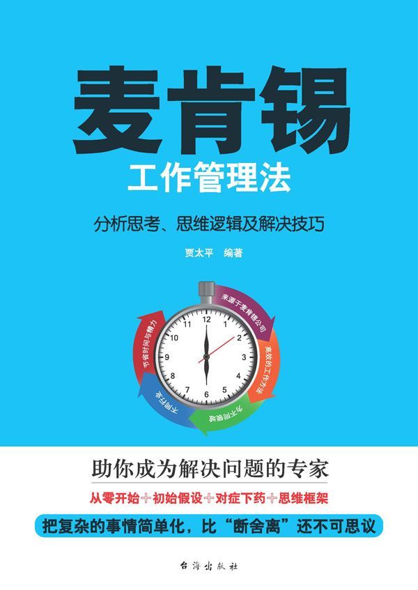 麦肯锡工作管理法 : 分析思考、思维逻辑及解决技巧