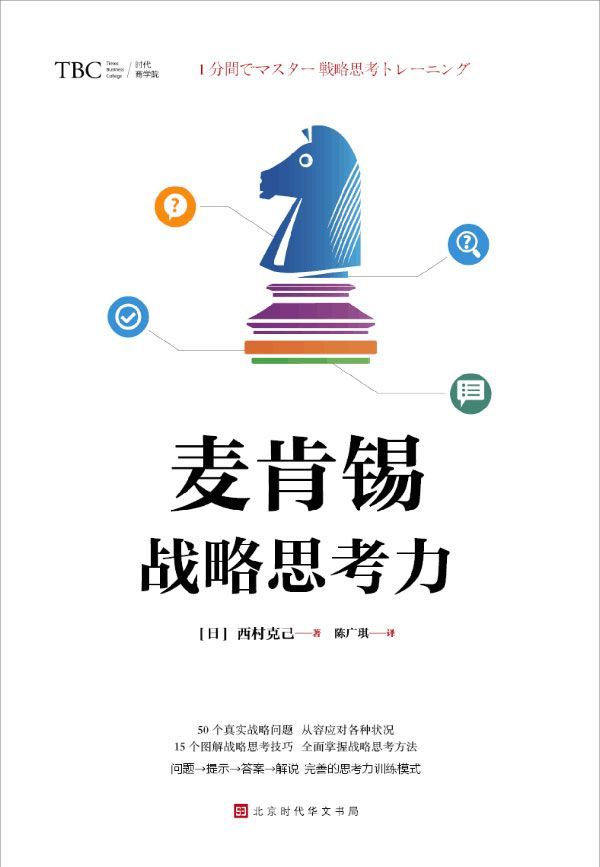 麦肯锡战略思考力（经典畅销百万册，麦肯锡系列。畅销书作家、 逻辑思考大师西村克己 教你轻松理解企业战略 50个真实战略问题，从容应对各种状况）