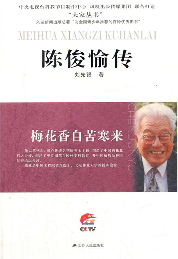 梅花香自苦寒来——陈俊愉传 (大家丛书)
