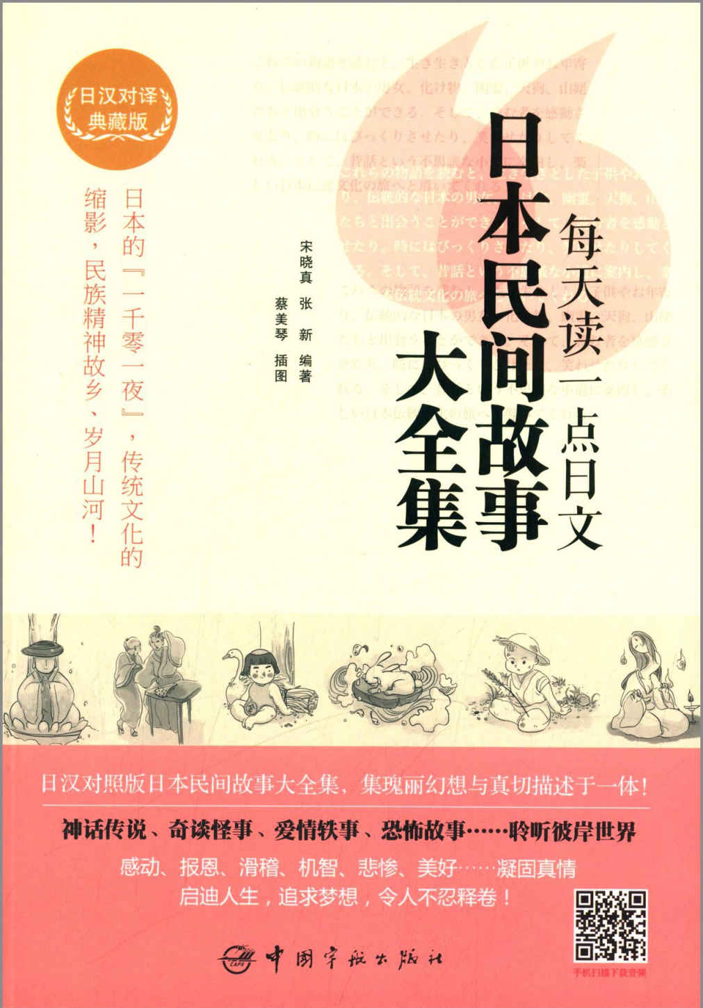 每天读一点日文:日本民间故事大全集(日汉对译典藏版)