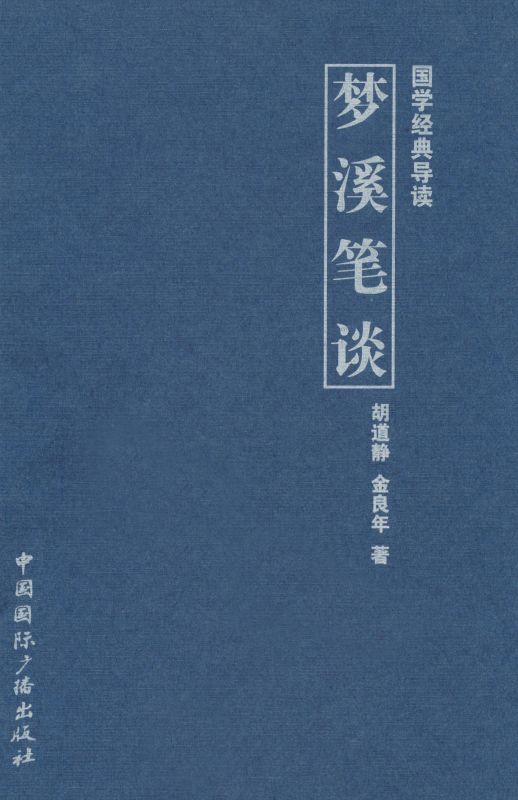 梦溪笔谈 (历代名著精选集)