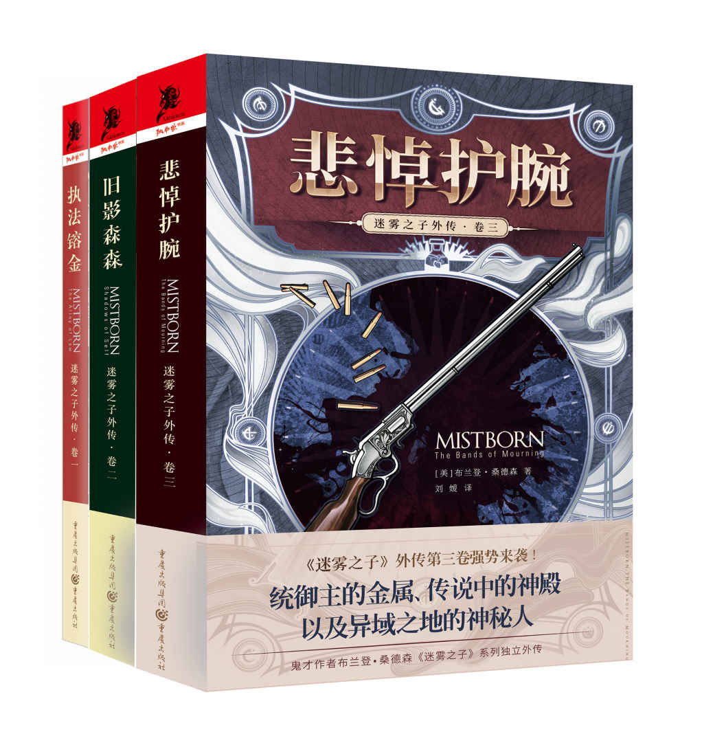 迷雾之子外传（全三卷）：执法镕金+旧影森森 +悲悼护腕
