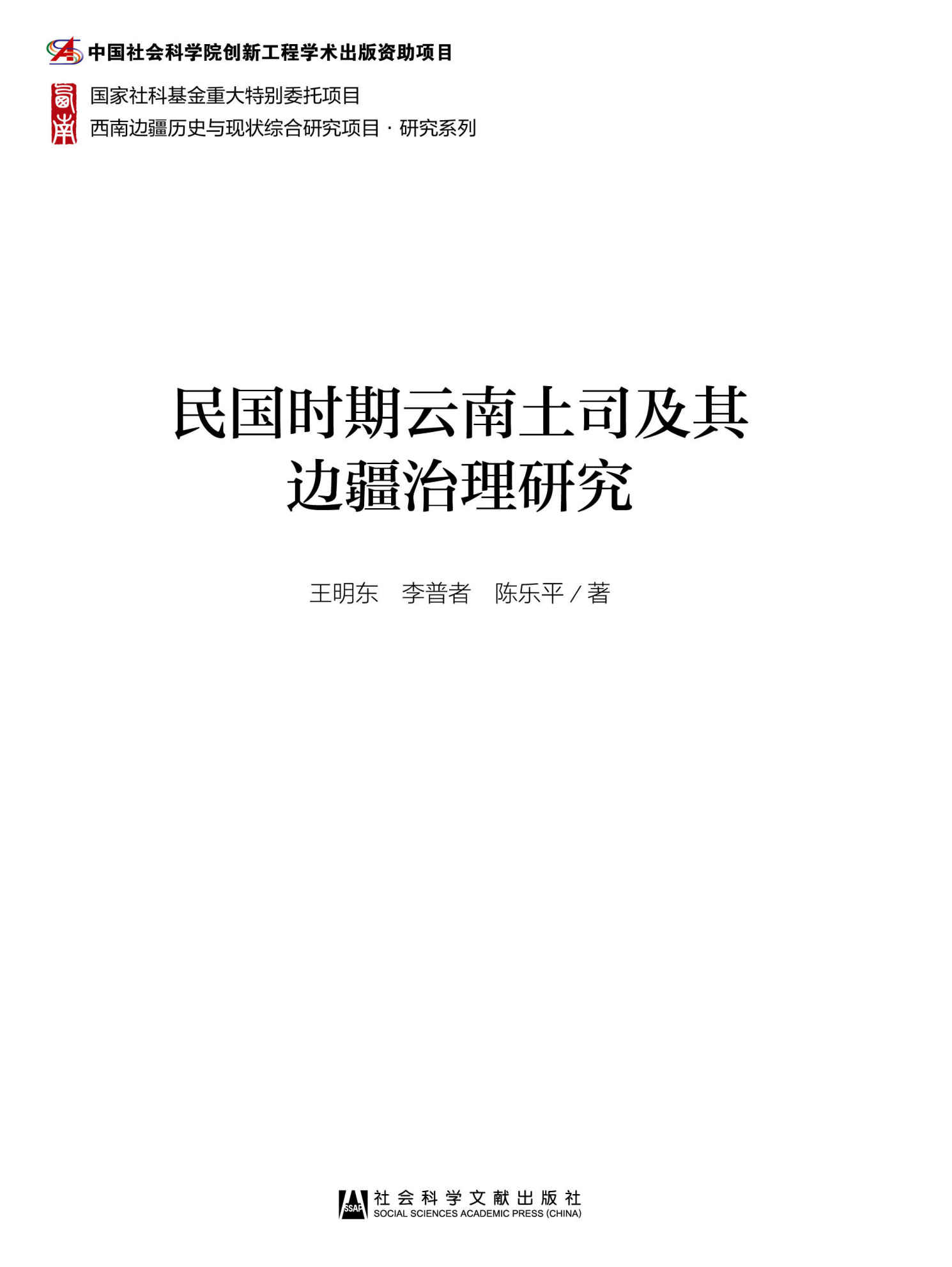 民国时期云南土司及其边疆治理研究 (西南边疆历史与现状综合研究项目·研究系列)