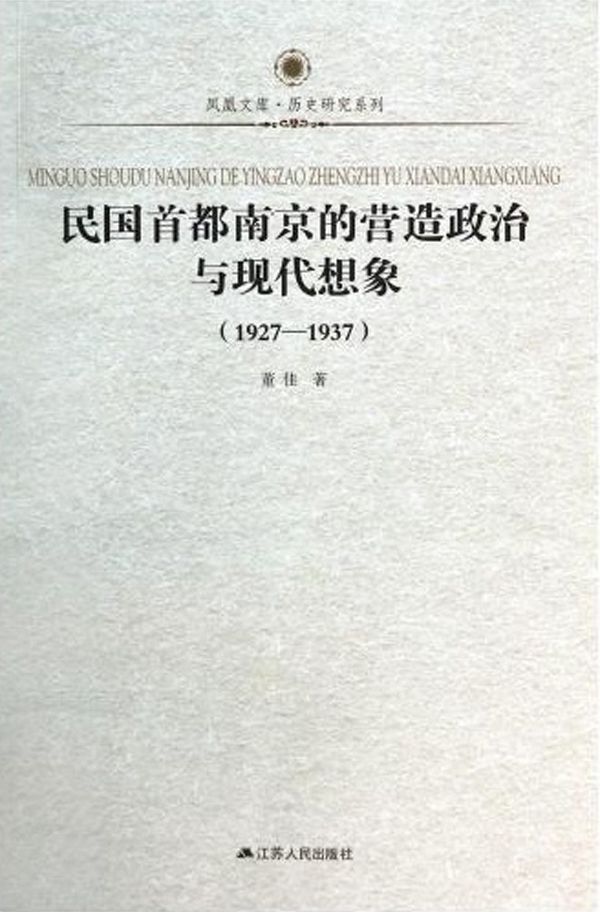 民国首都南京的营造政治与 (凤凰文库历史研究系列)