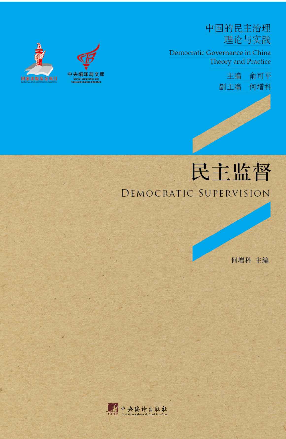 民主监督：完善审计监督  促进廉政勤政