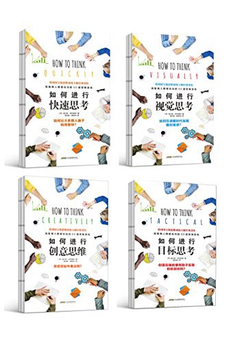 如何进行思考（快速思考+视觉思考+创意思维+目标思考）