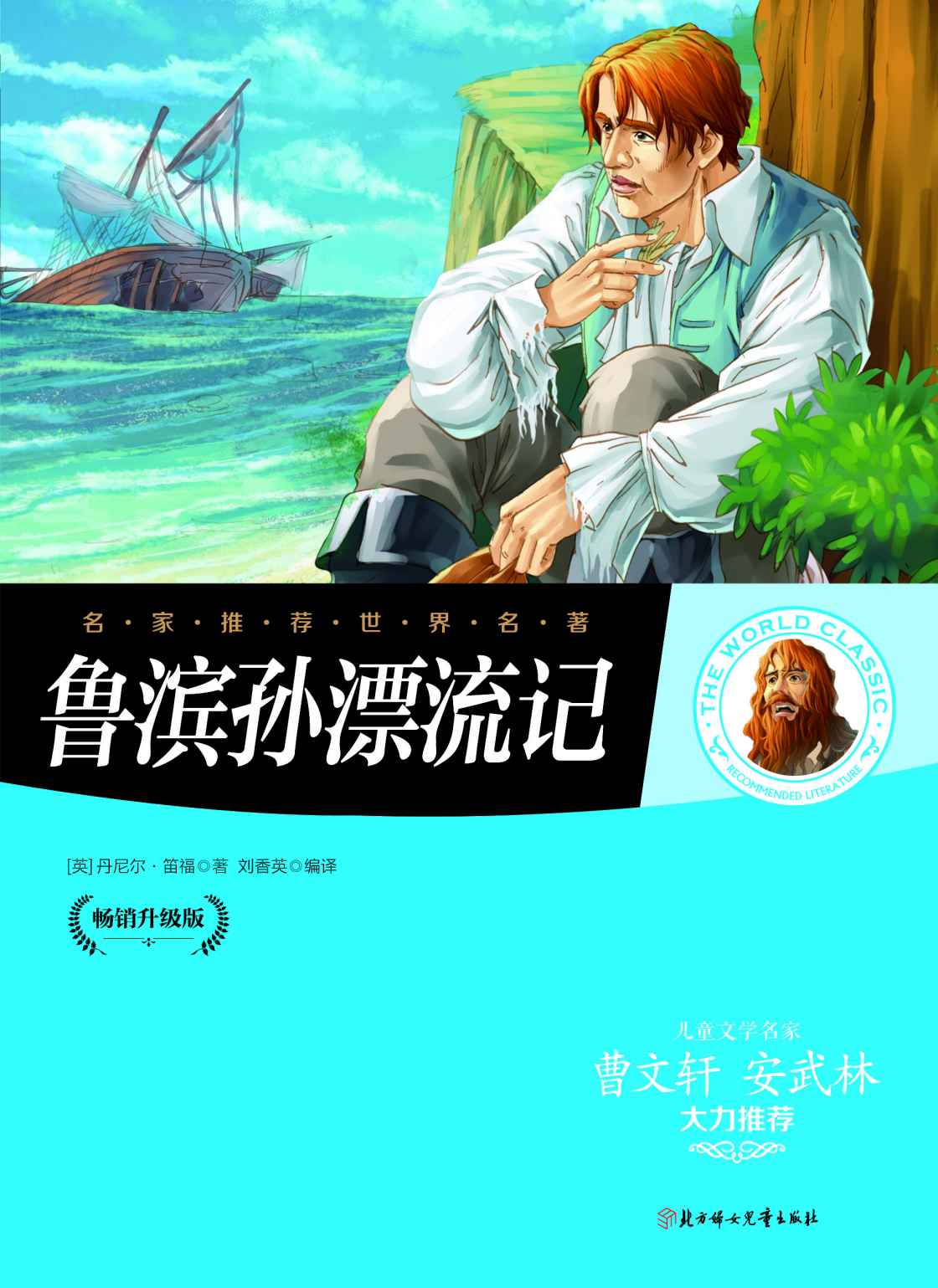 名家推荐世界名著：鲁滨逊漂流记（儿童文学名家曹文轩、安武林大力推荐）