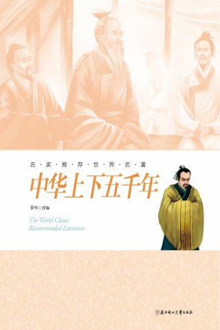 名家推荐世界名著：中华上下五千年