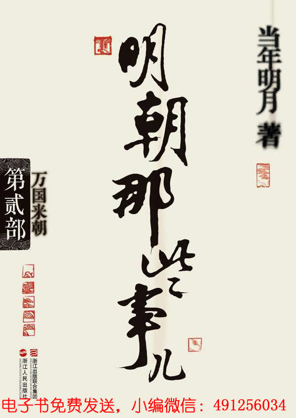 明朝那些事儿(第2部):万国来朝