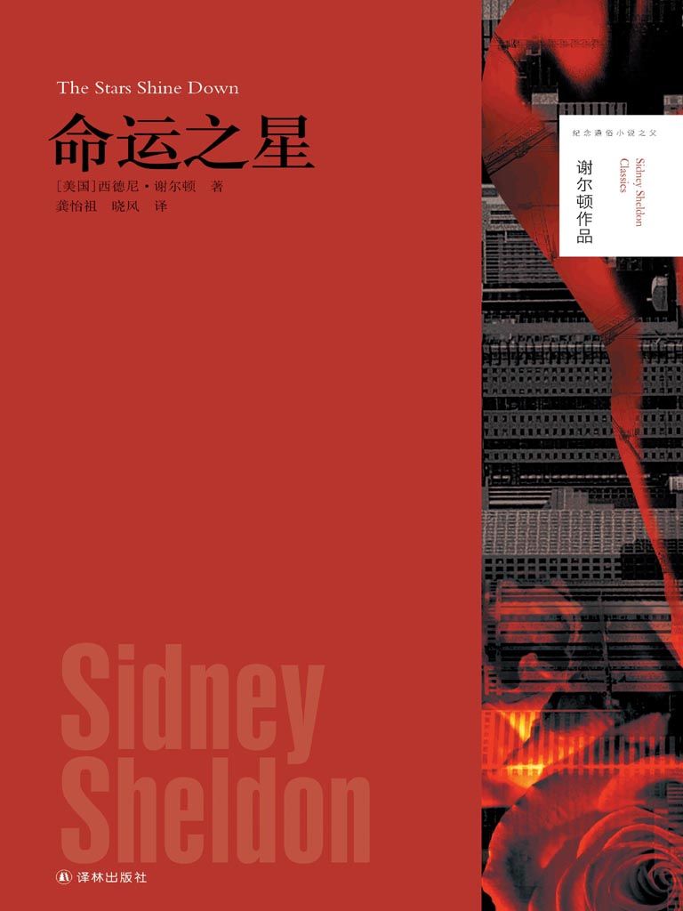 命运之星 (“最会讲故事的人”谢尔顿作品)