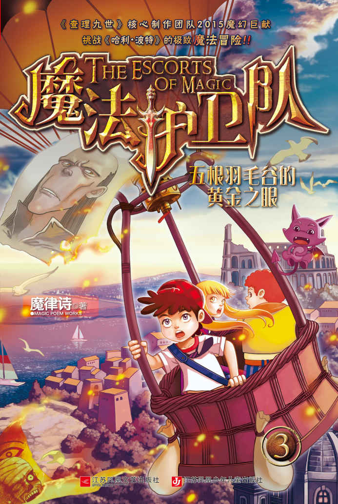 魔法护卫队 3·五根羽毛谷的黄金之眼（畅销千万《查理九世》核心制作团队2015魔幻巨作，挑战《哈利波特》的极致魔法冒险！）