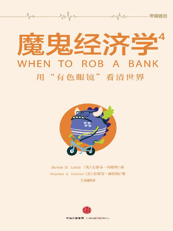 魔鬼经济学 4：用“有色眼镜”看清世界