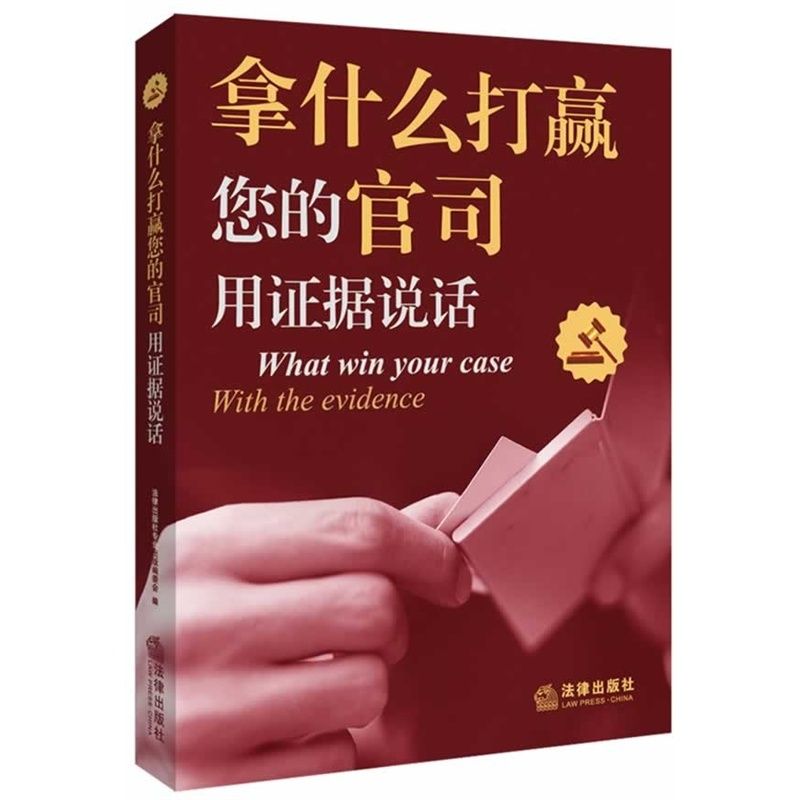 拿什么打赢您的官司:用证据说话