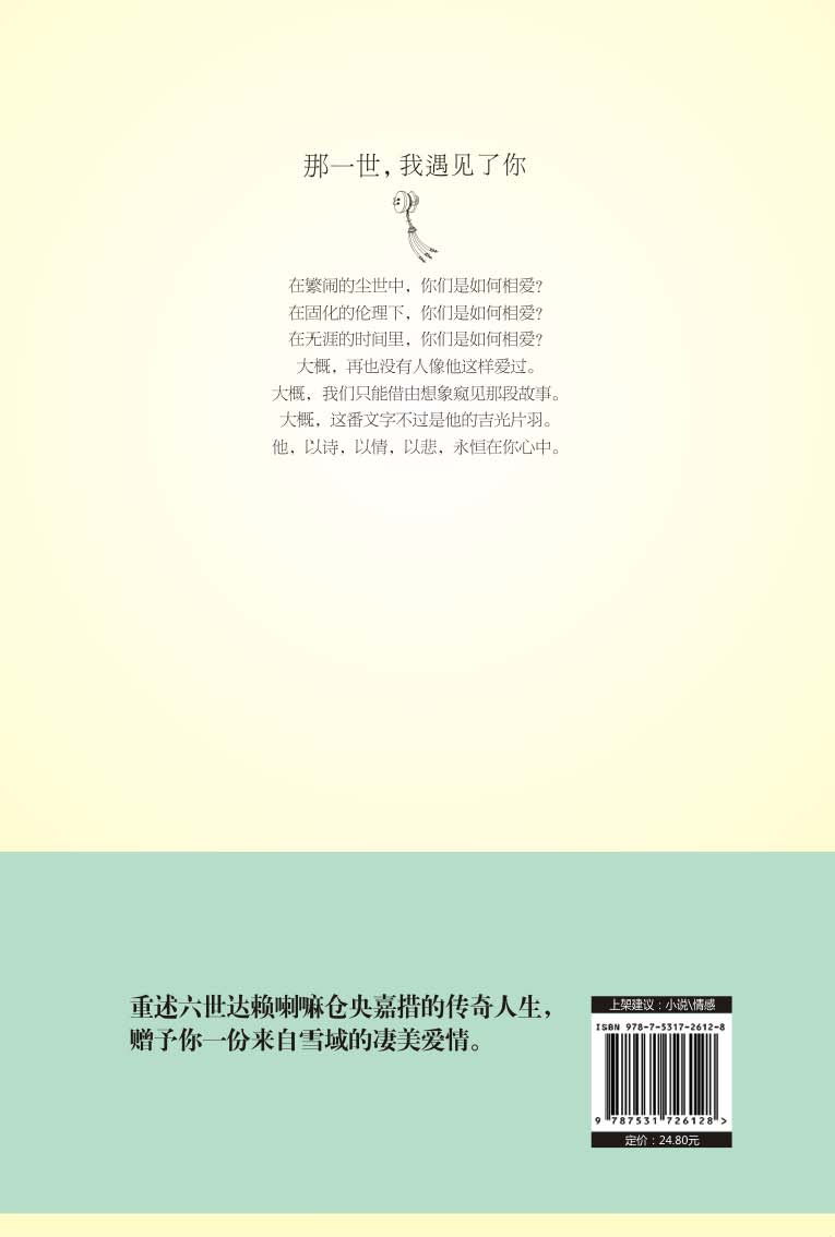 那一世，我遇见了你：六世达赖仓央嘉措的今生今世
