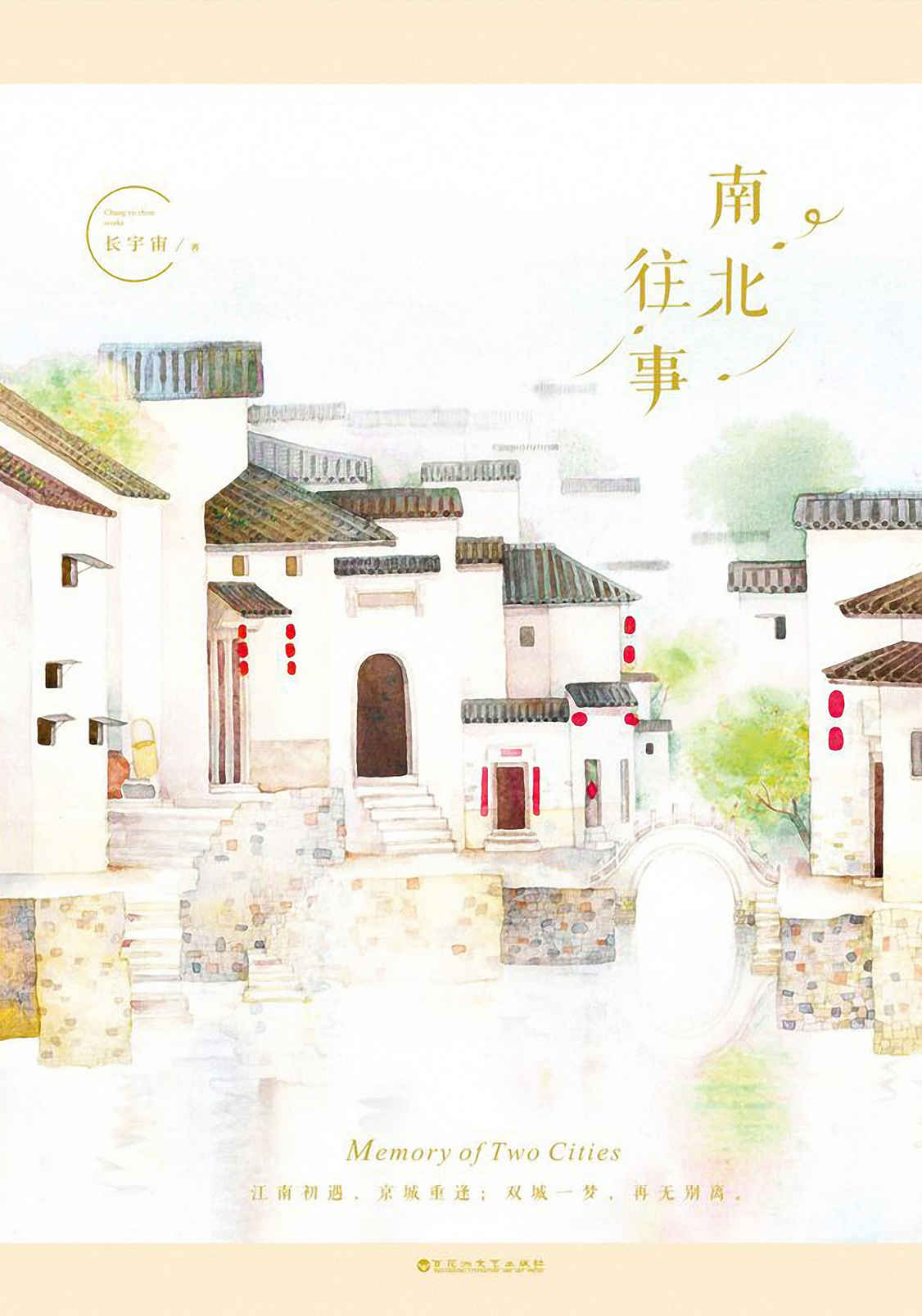 南北往事（一杯陈年烈酒，一段声色往事。人气黑马作家长宇宙潜心力作。）