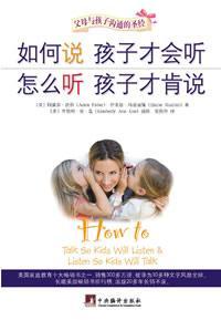 如何说孩子才会听 怎么听孩子才肯说