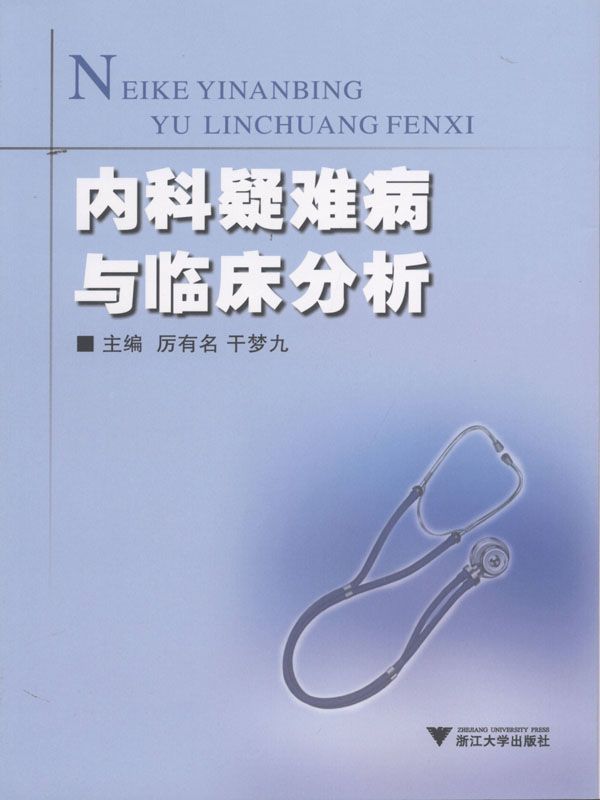 内科疑难病与临床分析