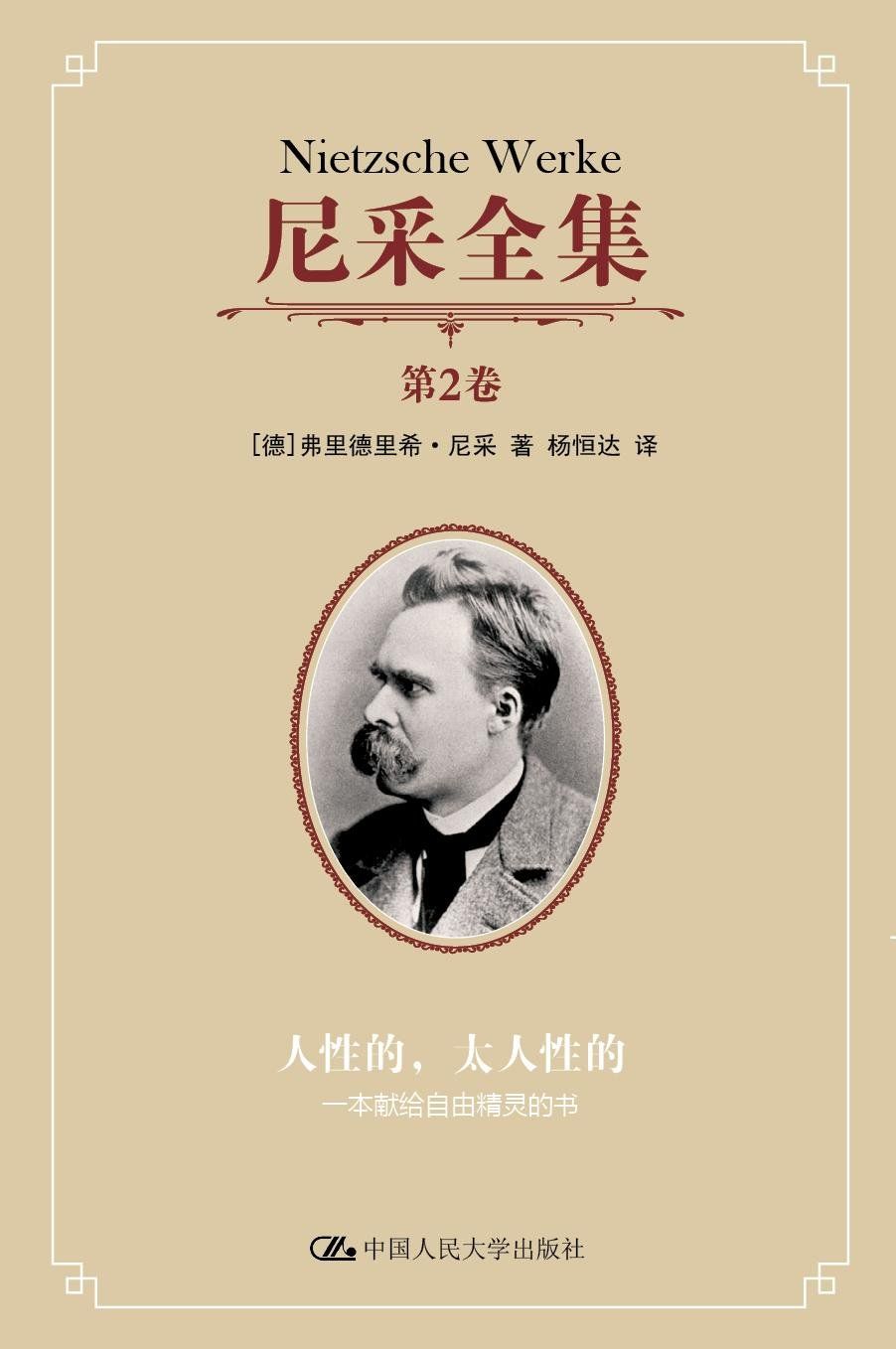尼采全集 第2卷——人性的，太人性的：一本献给自由精灵的书