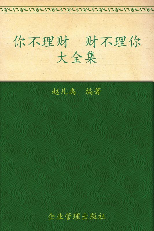 你不理财财不理你大全集(超值金版)