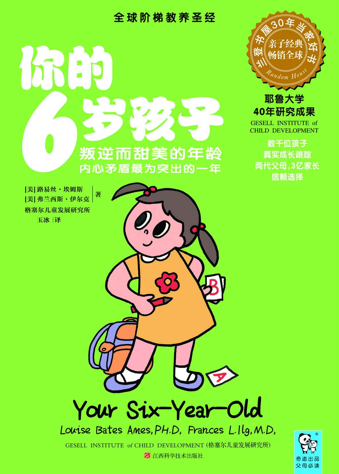 你的6岁孩子