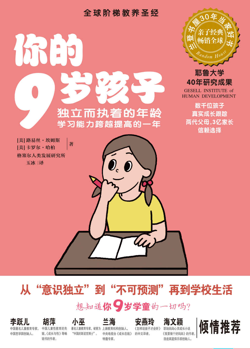 你的9岁孩子:独立而执着的年龄,学习能力跨越提高的一年 (全球阶梯教养圣经)