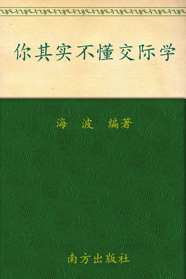 你其实不懂交际学