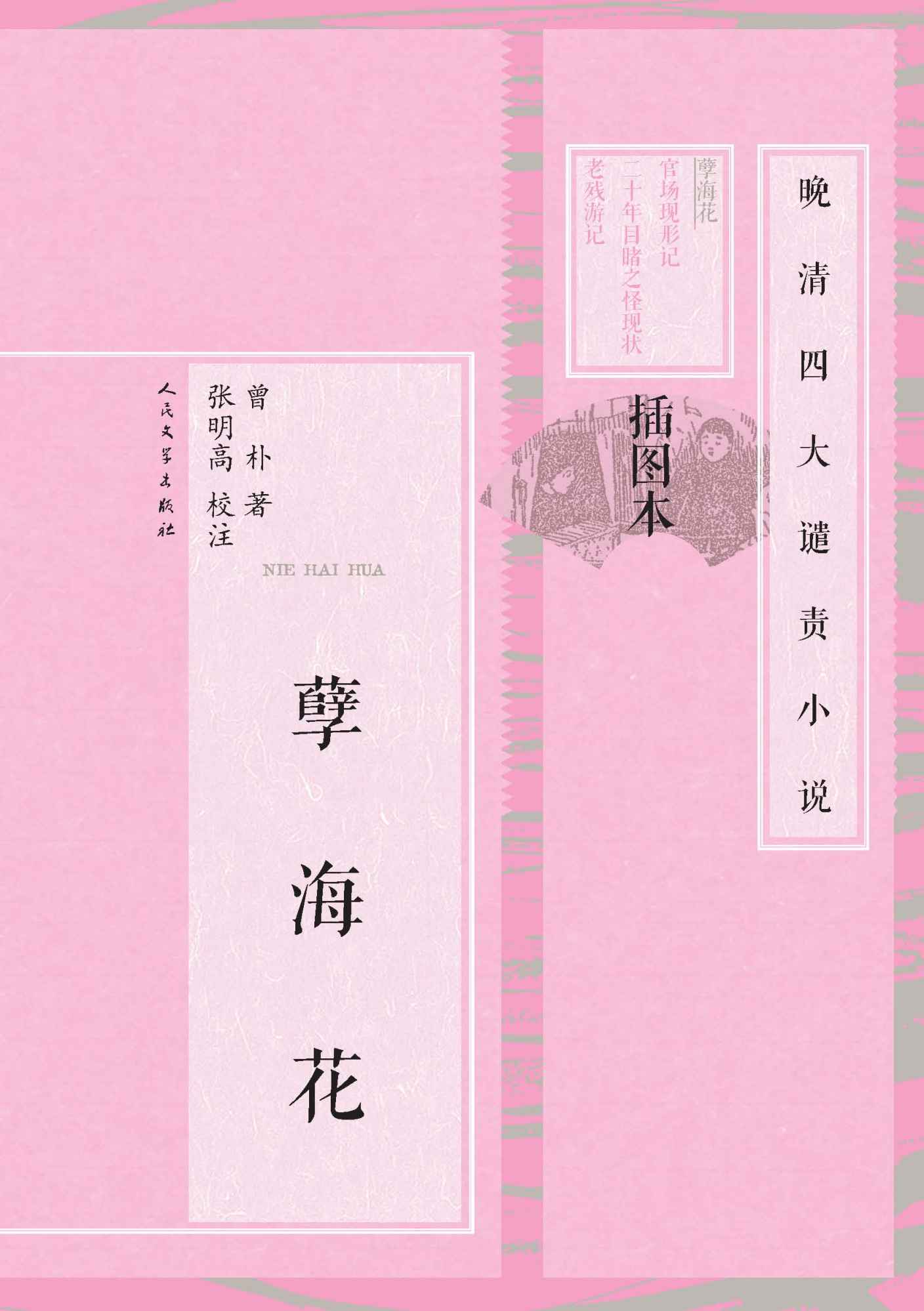 孽海花（讲述同治中后期30年历史变革；赵雅芝、叶童主演影视剧原著） (晚清四大谴责小说：插图本)
