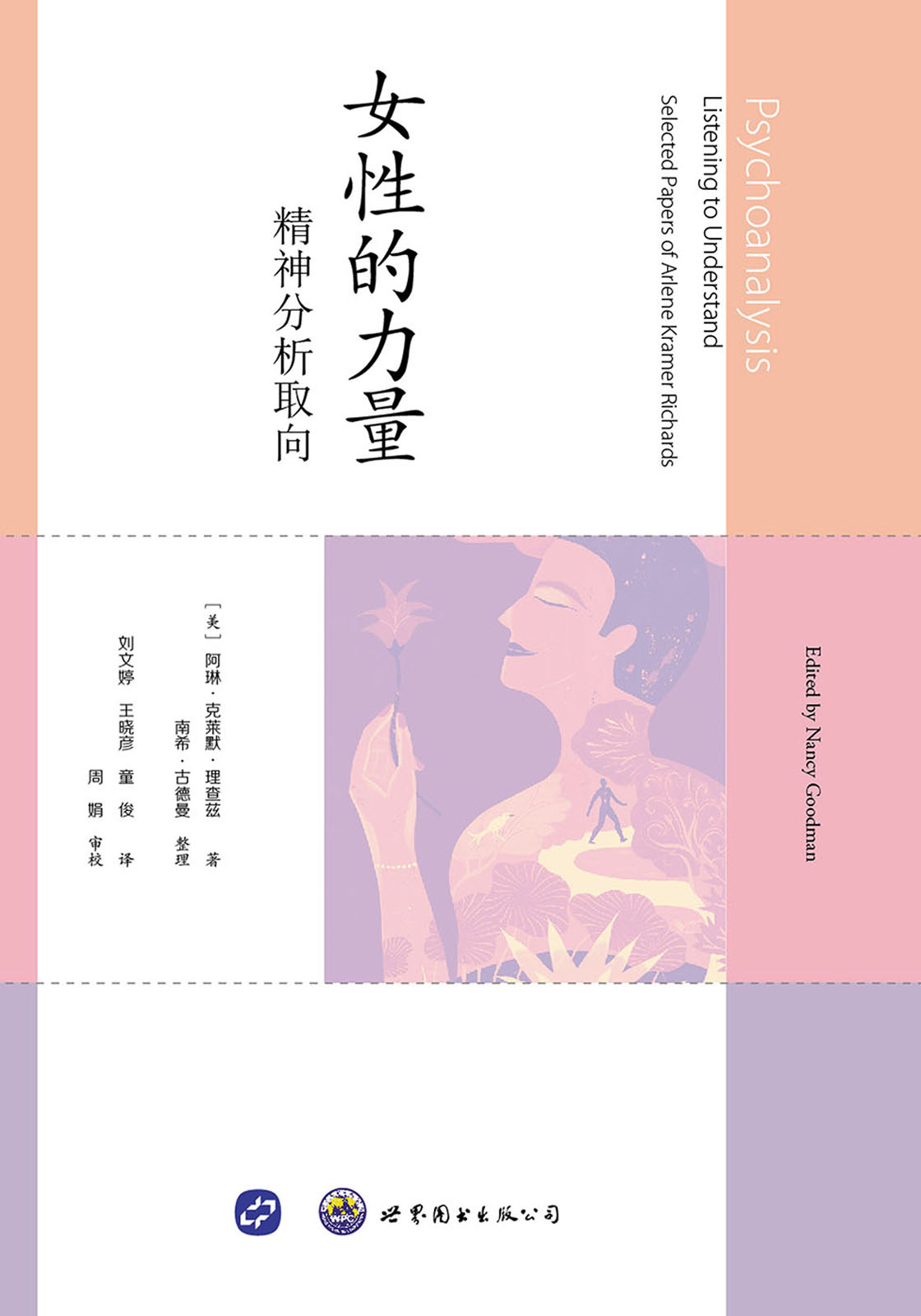 女性的力量：精神分析取向