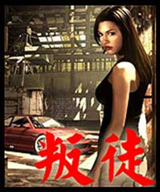 叛徒（完本） 作者：中秋明月