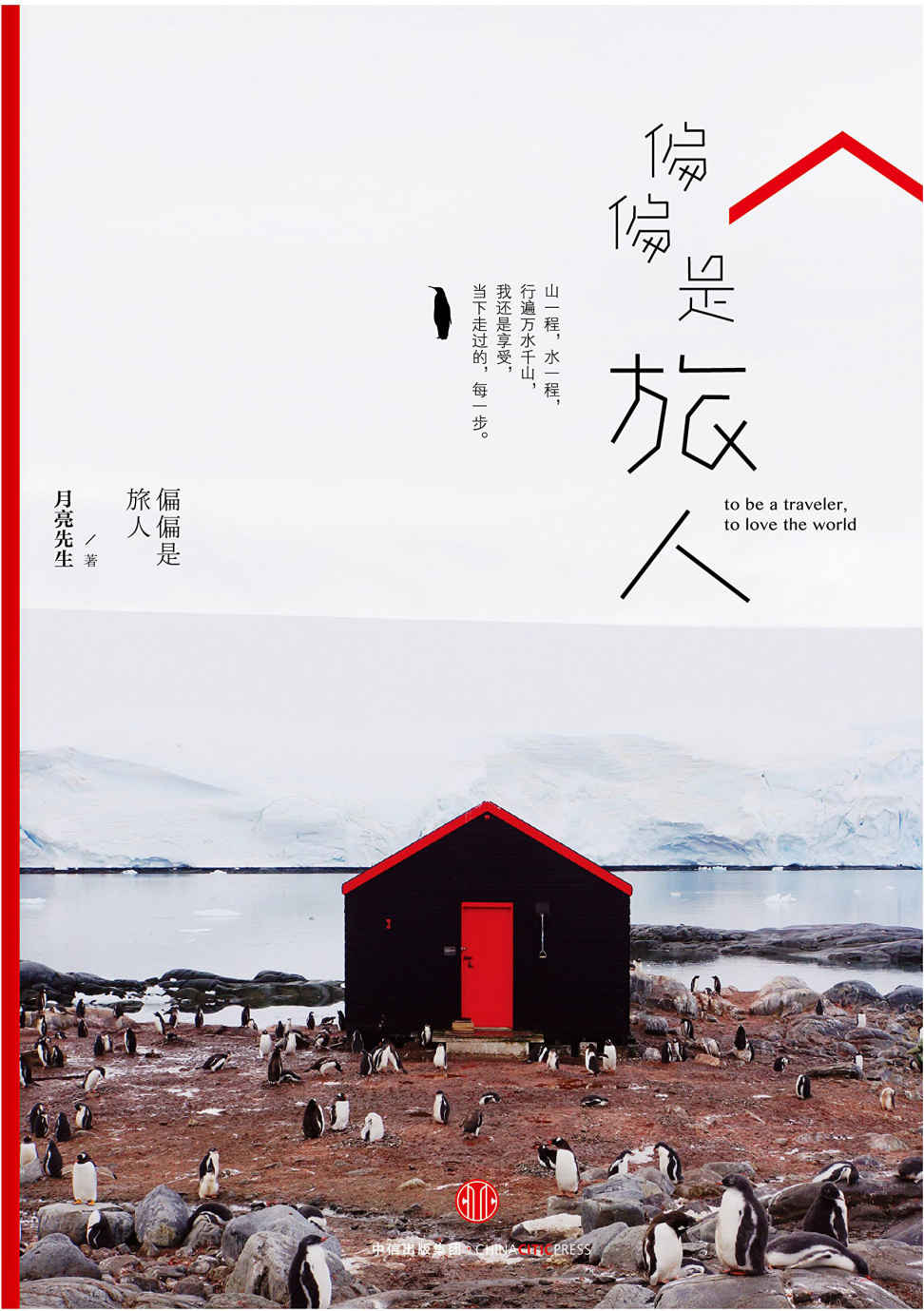 偏偏是旅人(作家、漫画家欧阳应霁推荐，《漫旅Travel＋Leisure》主编张迎作序。“我们早就应该，这样认真地看看世界”) (无)