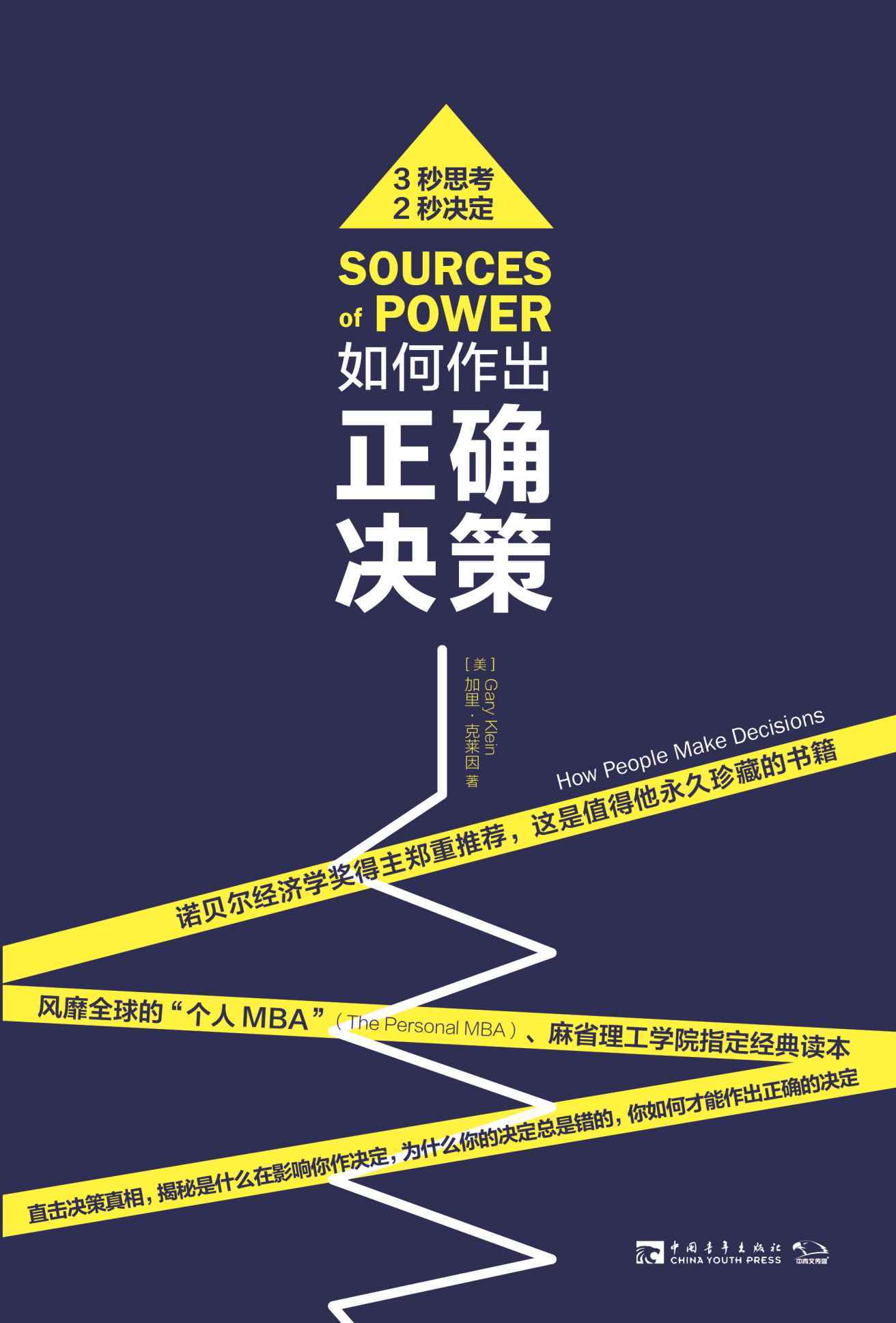 如何作出正确决策:直击决策真相，揭秘是什么在影响你作决定